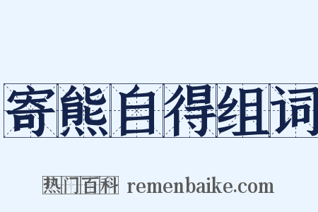 寄熊自得组词是什么意思的图片